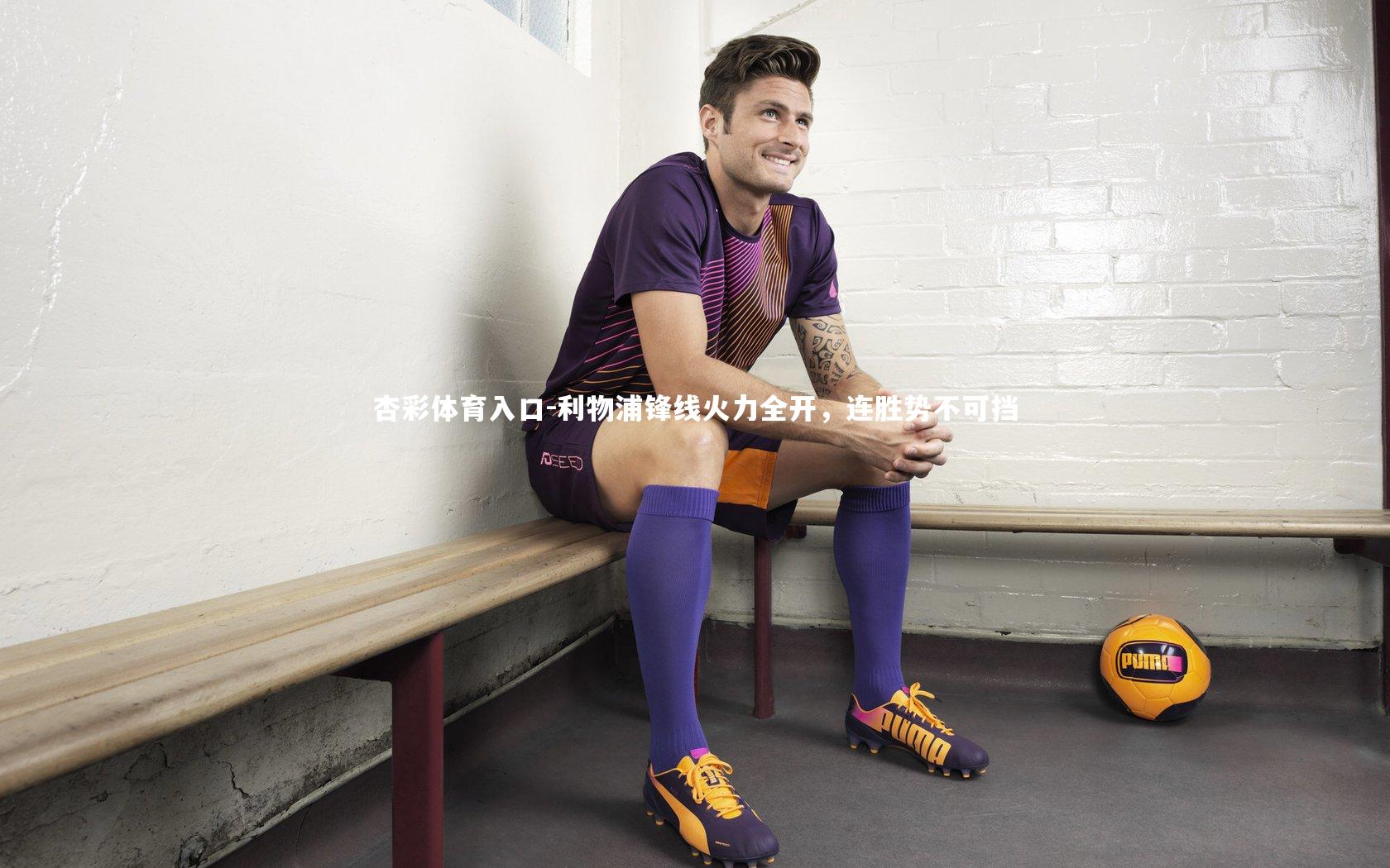 利物浦锋线火力全开，连胜势不可挡