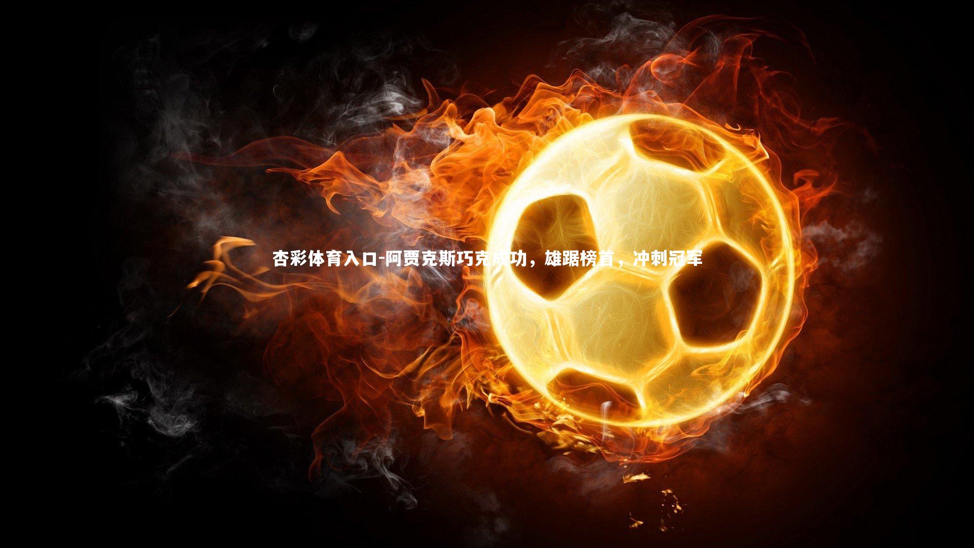 阿贾克斯巧克成功，雄踞榜首，冲刺冠军