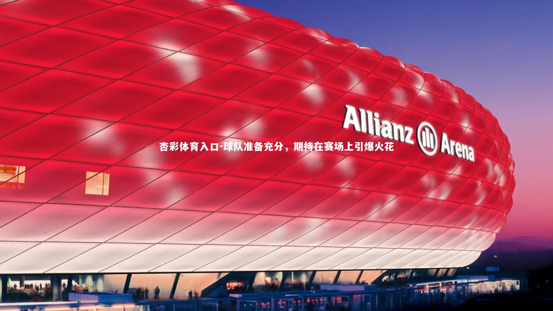 球队准备充分，期待在赛场上引爆火花