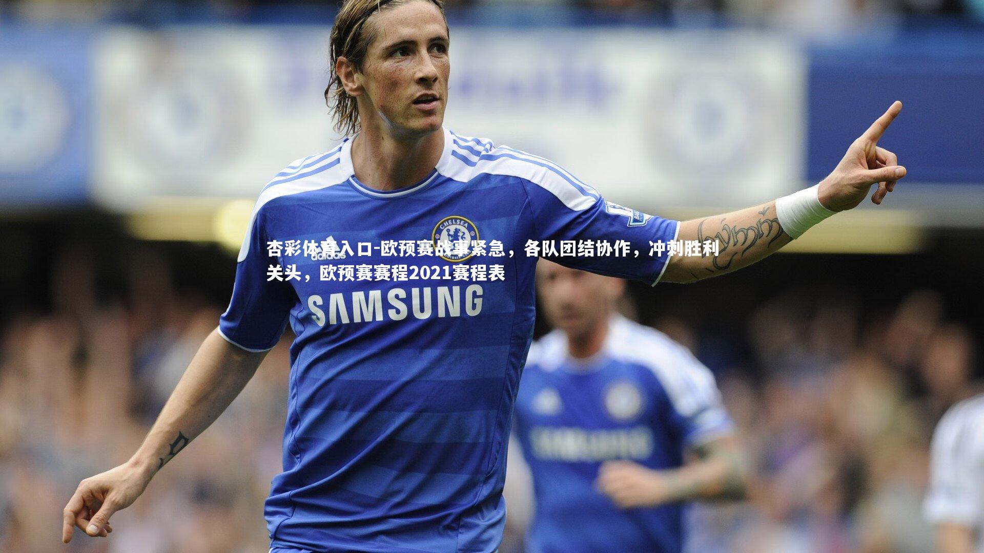 欧预赛战事紧急，各队团结协作，冲刺胜利关头，欧预赛赛程2021赛程表