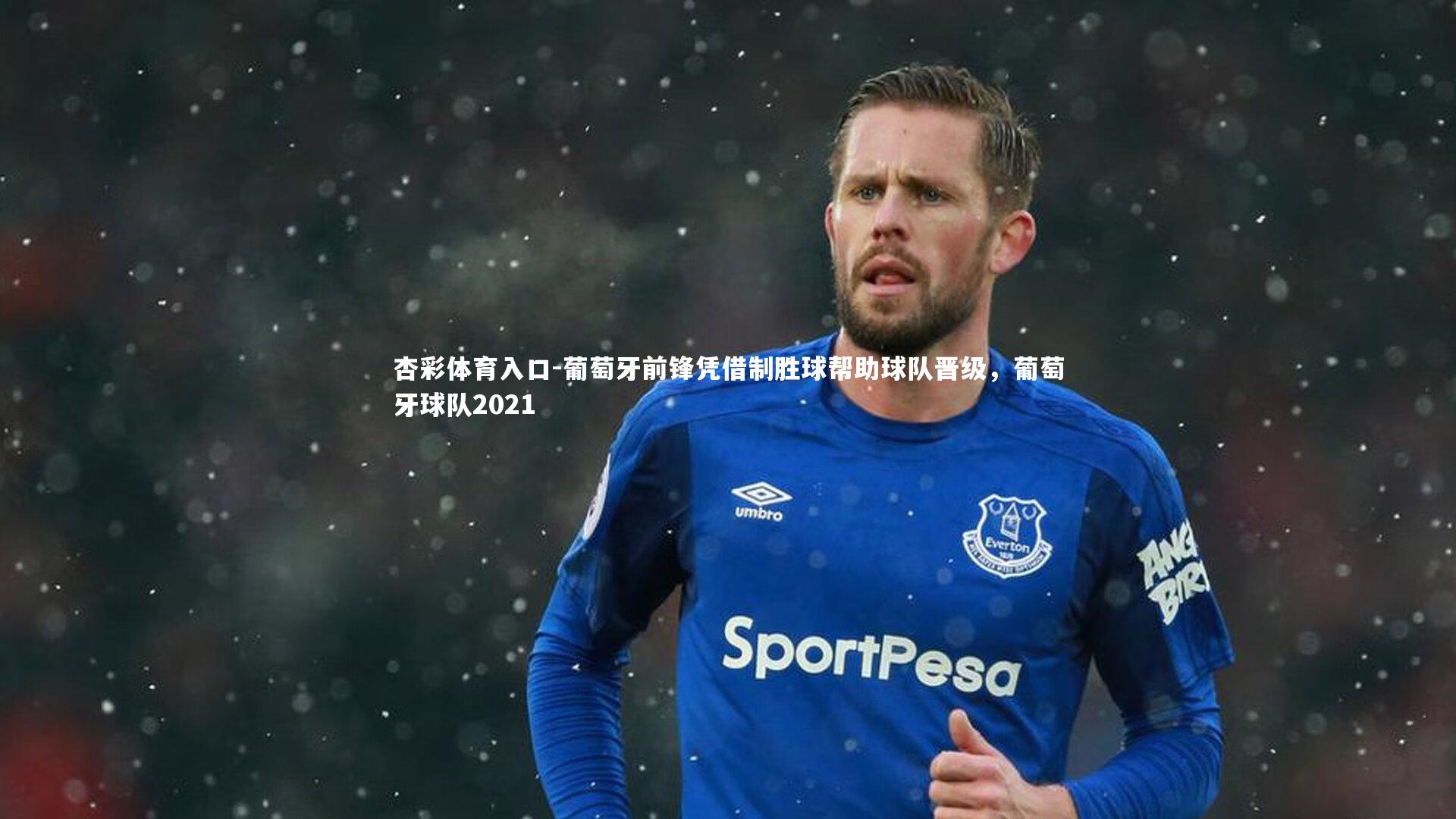 葡萄牙前锋凭借制胜球帮助球队晋级，葡萄牙球队2021