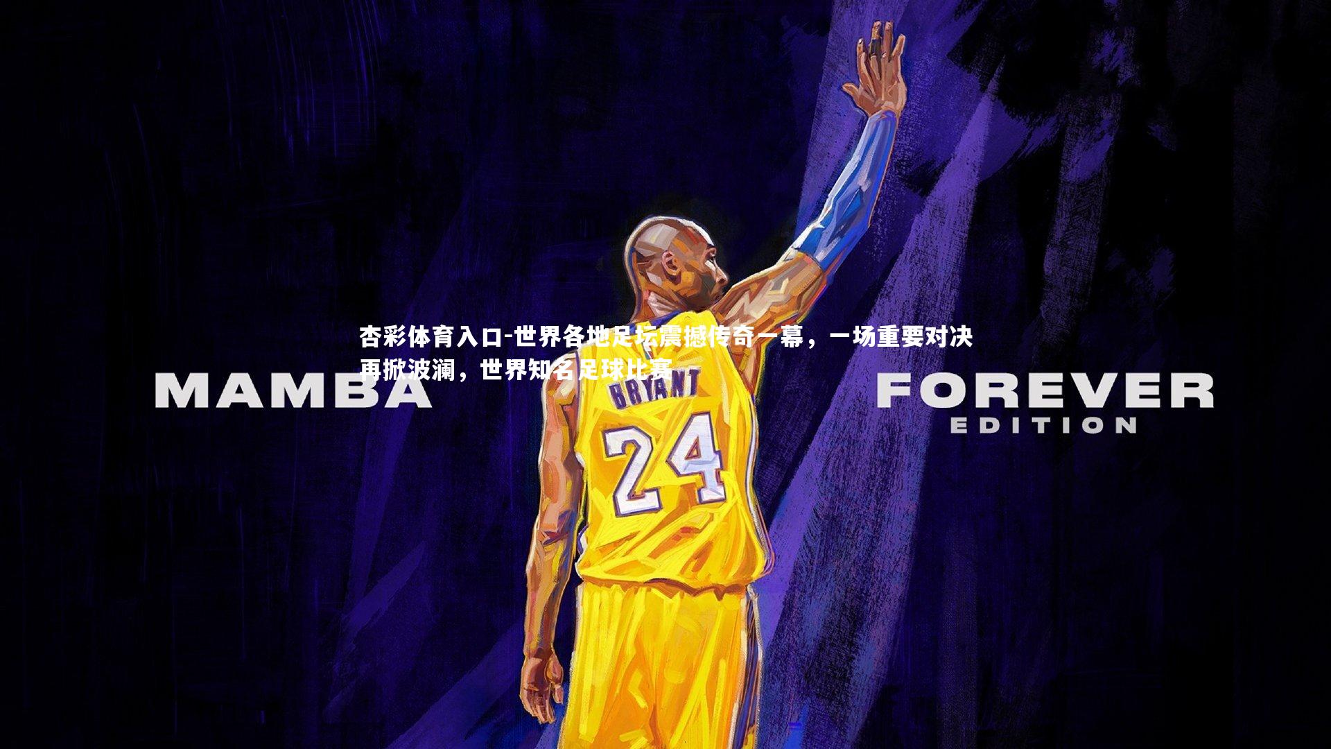 世界各地足坛震撼传奇一幕，一场重要对决再掀波澜，世界知名足球比赛