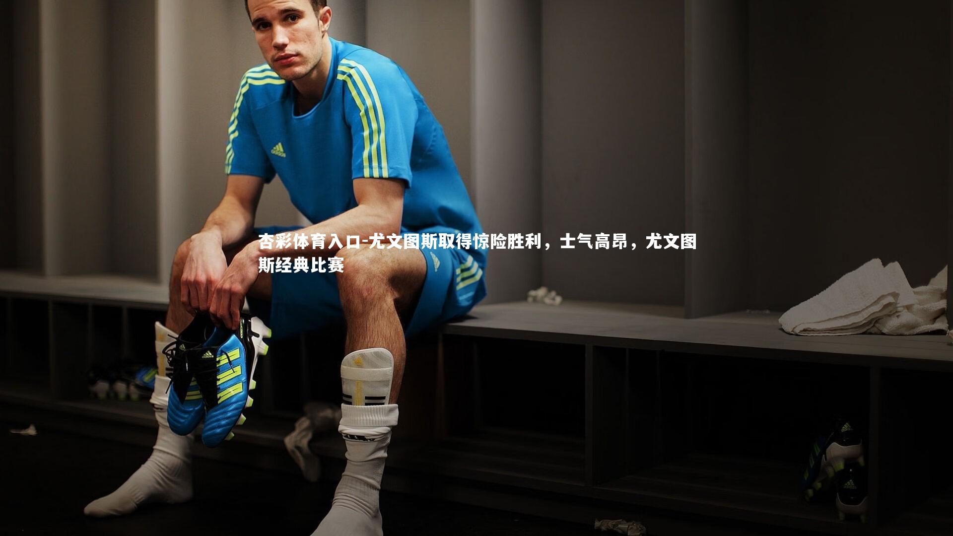 杏彩体育入口-尤文图斯取得惊险胜利，士气高昂，尤文图斯经典比赛