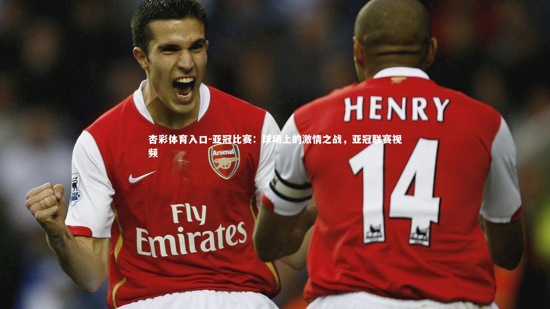 亚冠比赛：球场上的激情之战，亚冠联赛视频