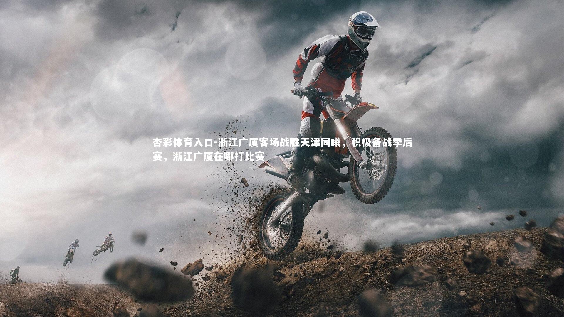 浙江广厦客场战胜天津同曦，积极备战季后赛，浙江广厦在哪打比赛