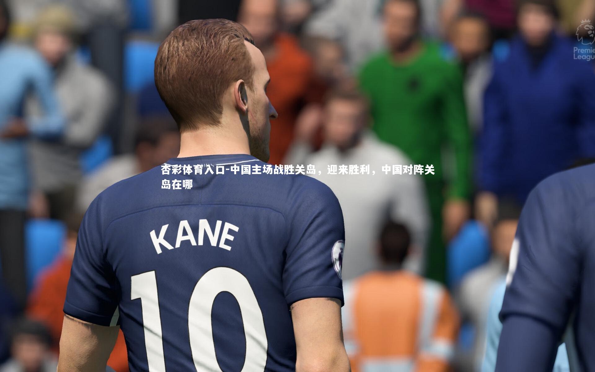 中国主场战胜关岛，迎来胜利，中国对阵关岛在哪
