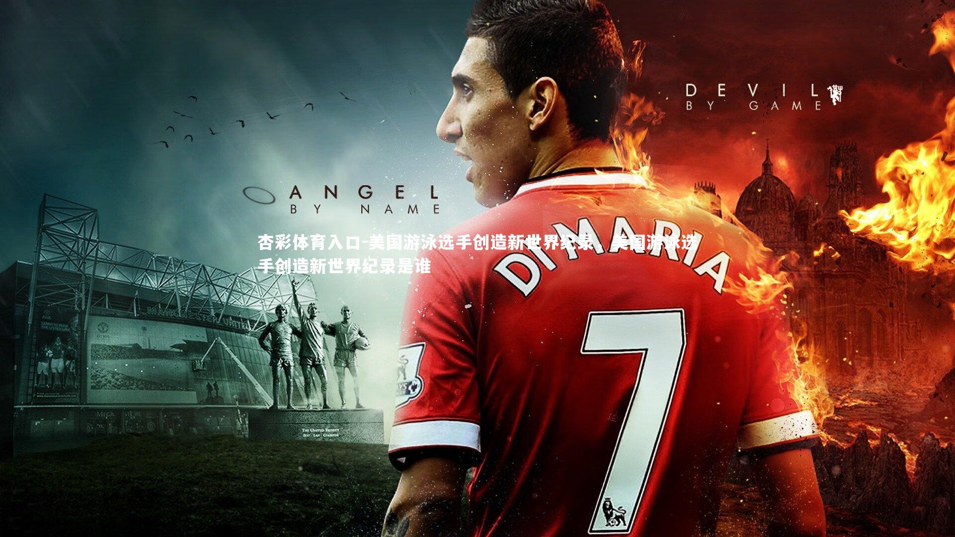 美国游泳选手创造新世界纪录，美国游泳选手创造新世界纪录是谁