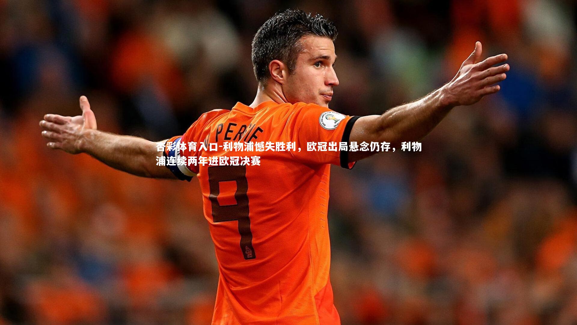 利物浦憾失胜利，欧冠出局悬念仍存，利物浦连续两年进欧冠决赛