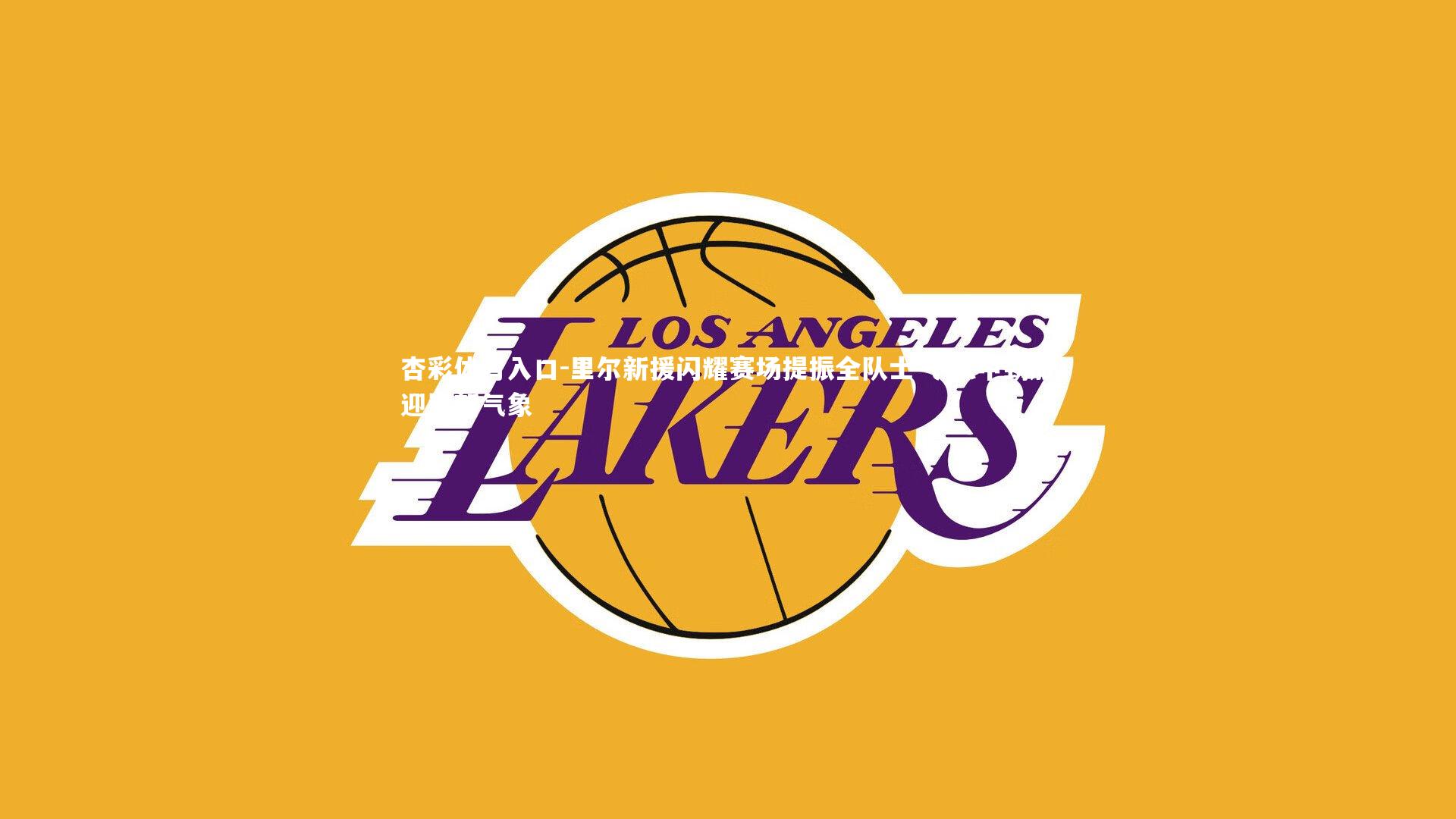 里尔新援闪耀赛场提振全队士气 法甲劲旅迎崭新气象