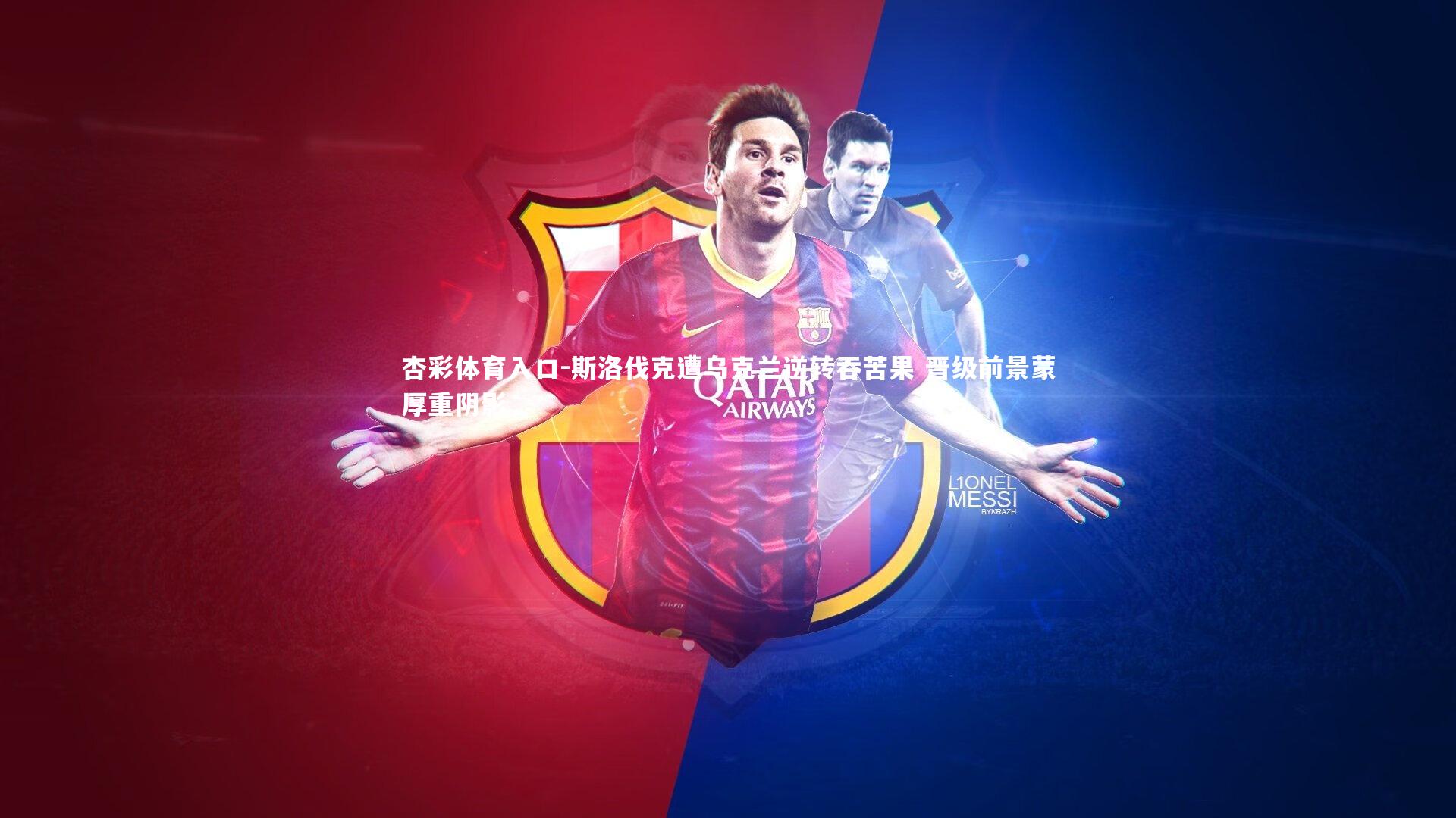 斯洛伐克遭乌克兰逆转吞苦果 晋级前景蒙厚重阴影