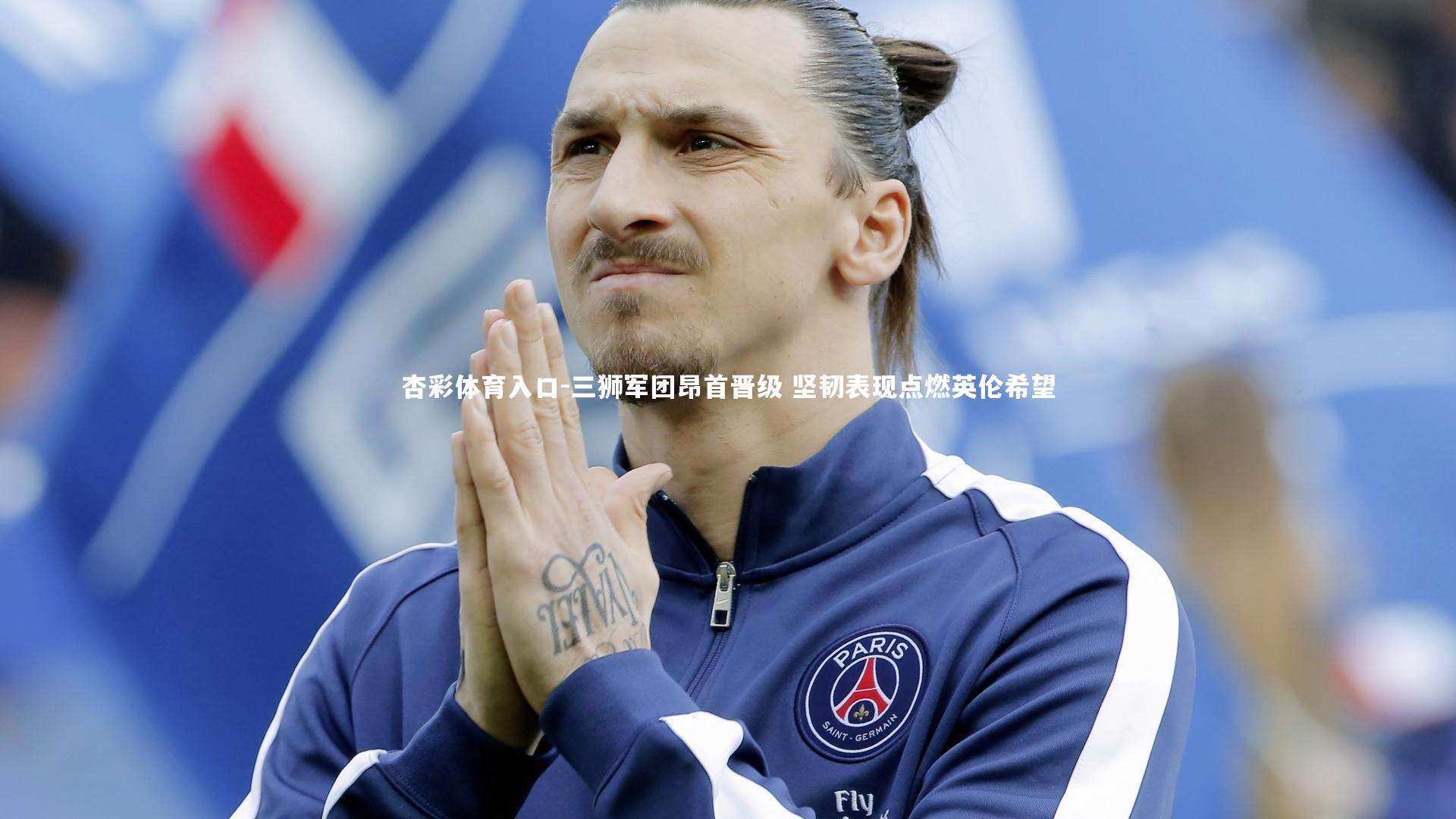 三狮军团昂首晋级 坚韧表现点燃英伦希望