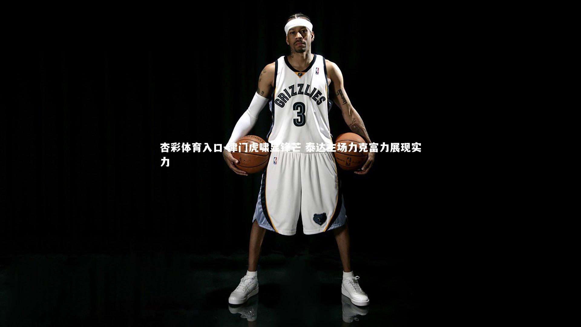 津门虎啸显锋芒 泰达主场力克富力展现实力