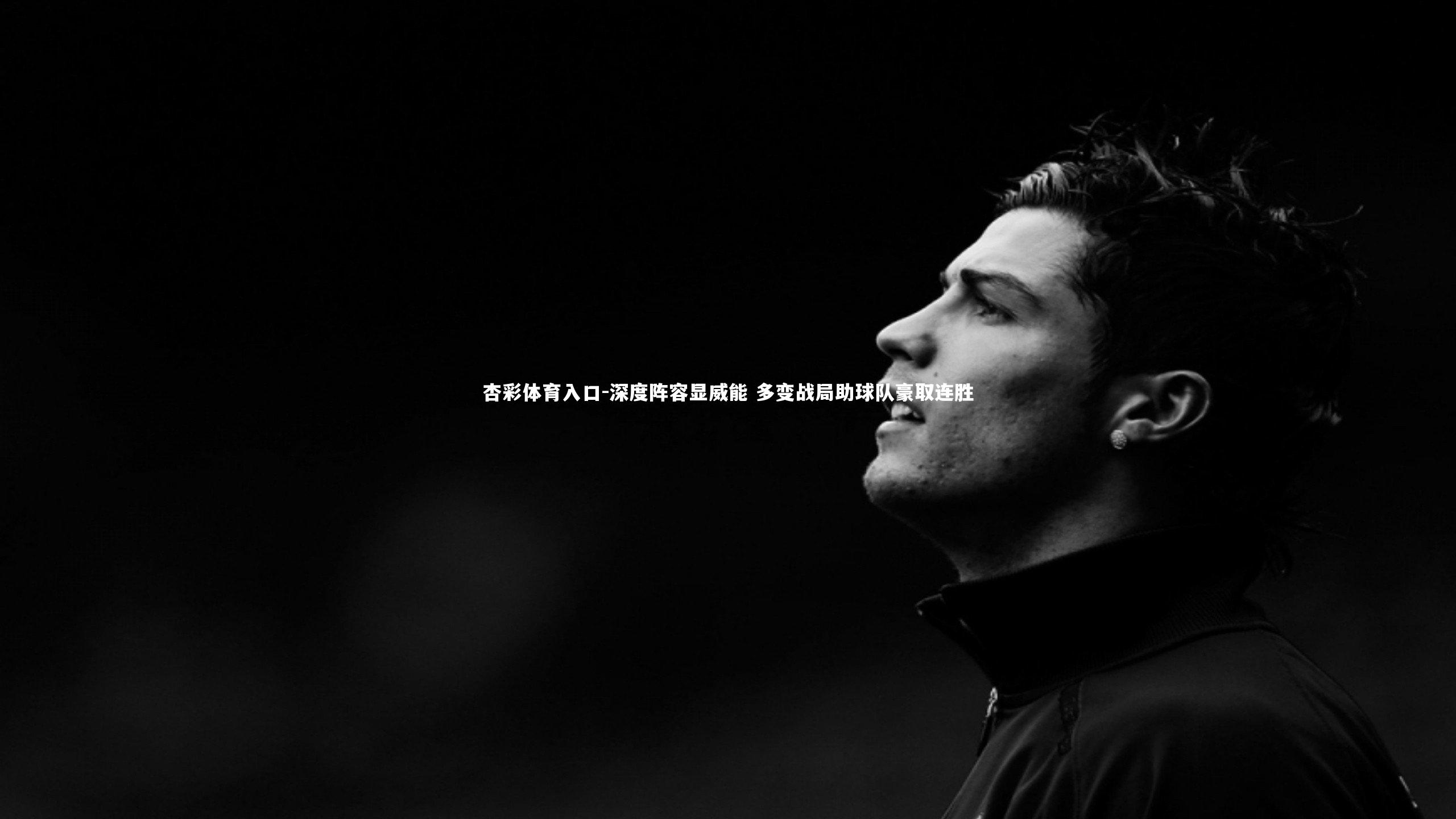 深度阵容显威能 多变战局助球队豪取连胜