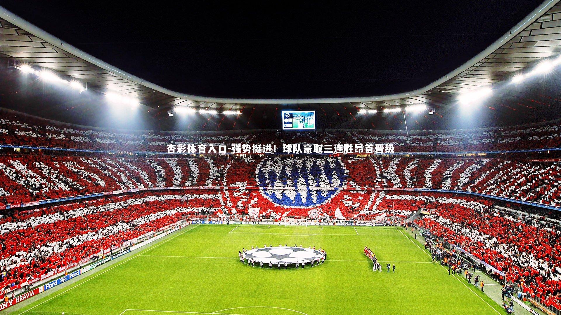 强势挺进！球队豪取三连胜昂首晋级