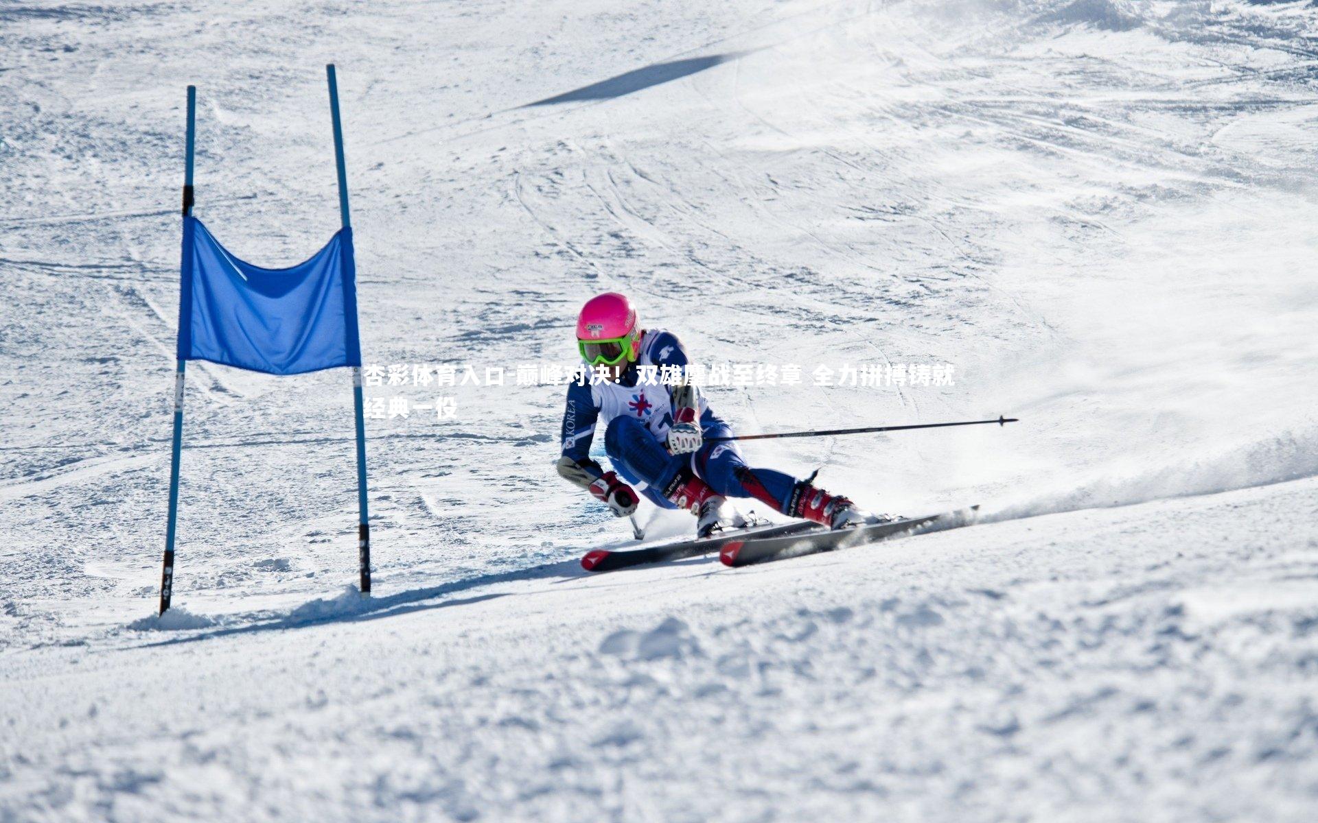 巅峰对决!双雄鏖战至终章 全力拼搏铸就经典一役