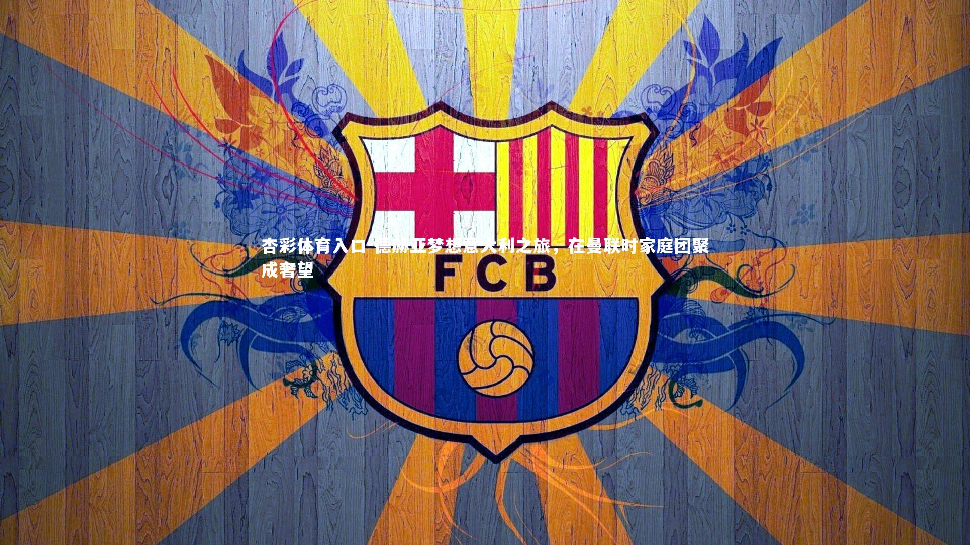 德赫亚梦想意大利之旅,在曼联时家庭团聚成奢望