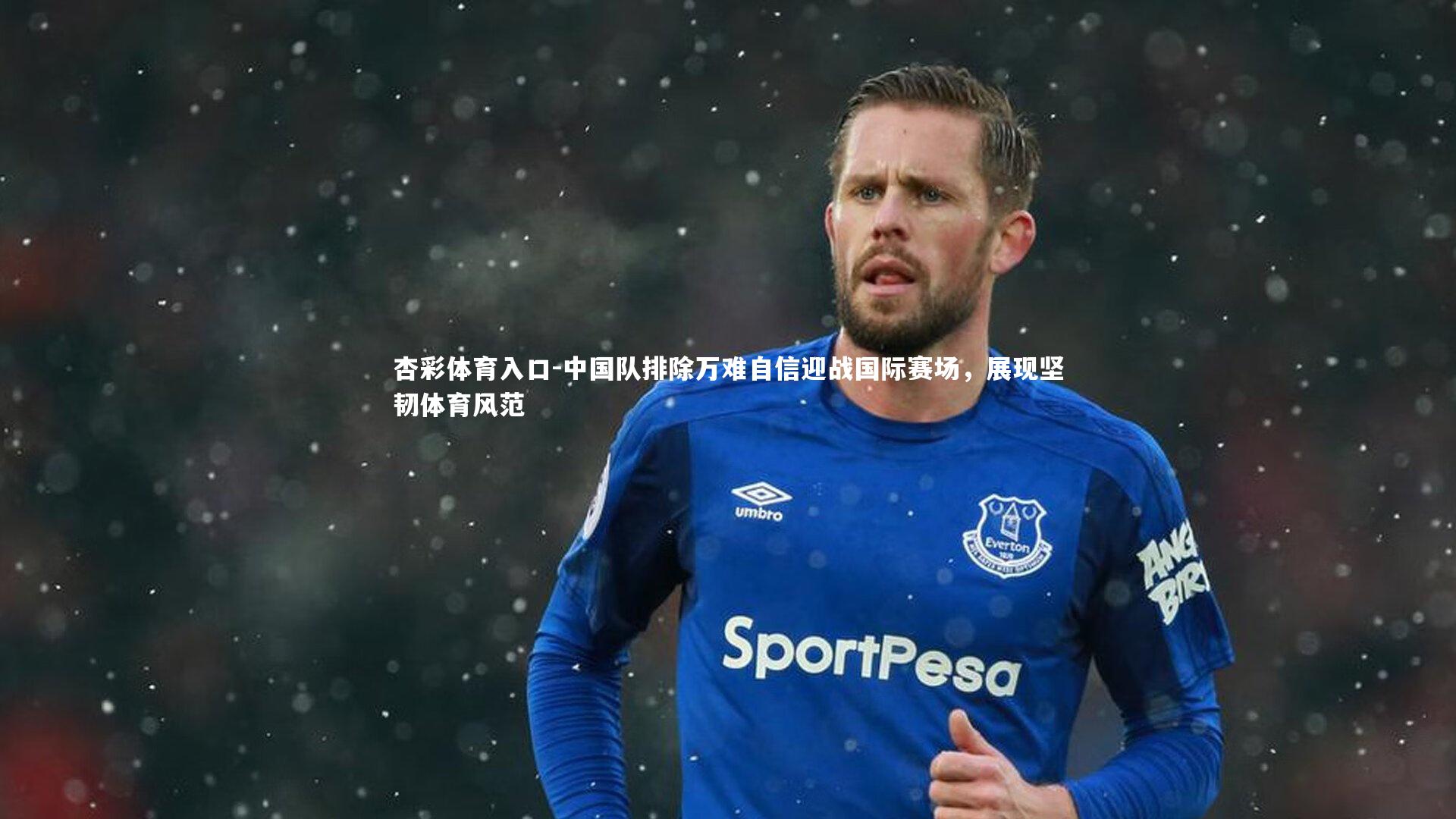 中国队排除万难自信迎战国际赛场，展现坚韧体育风范
