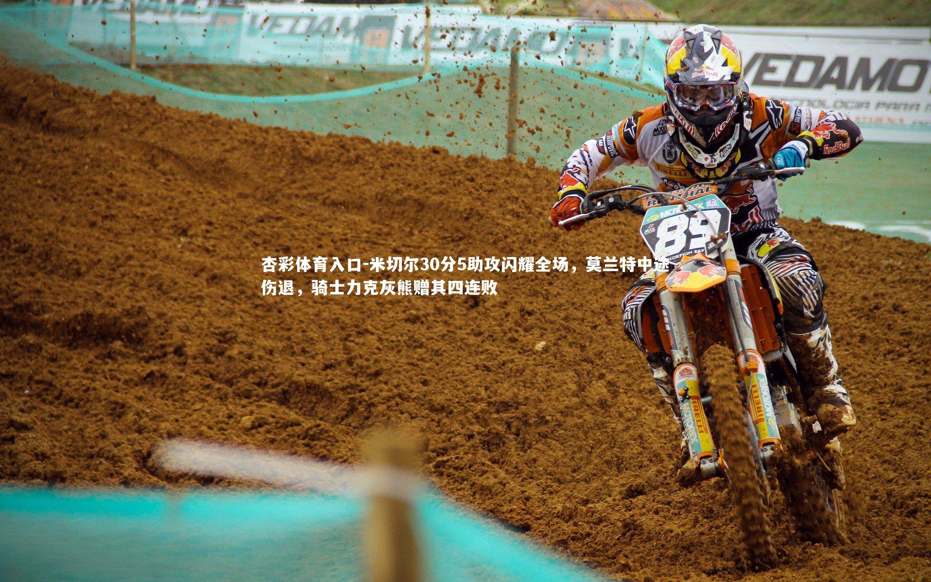 米切尔30分5助攻闪耀全场,莫兰特中途伤退,骑士力克灰熊赠其四连败