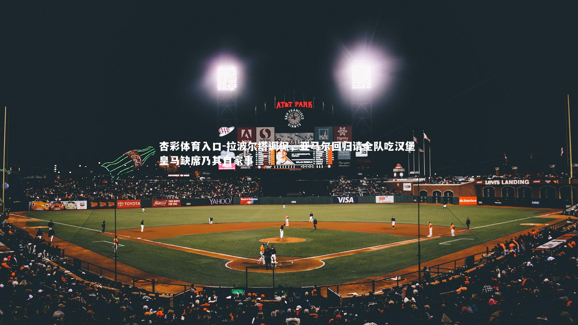 拉波尔塔调侃，亚马尔回归请全队吃汉堡 皇马缺席乃其自家事