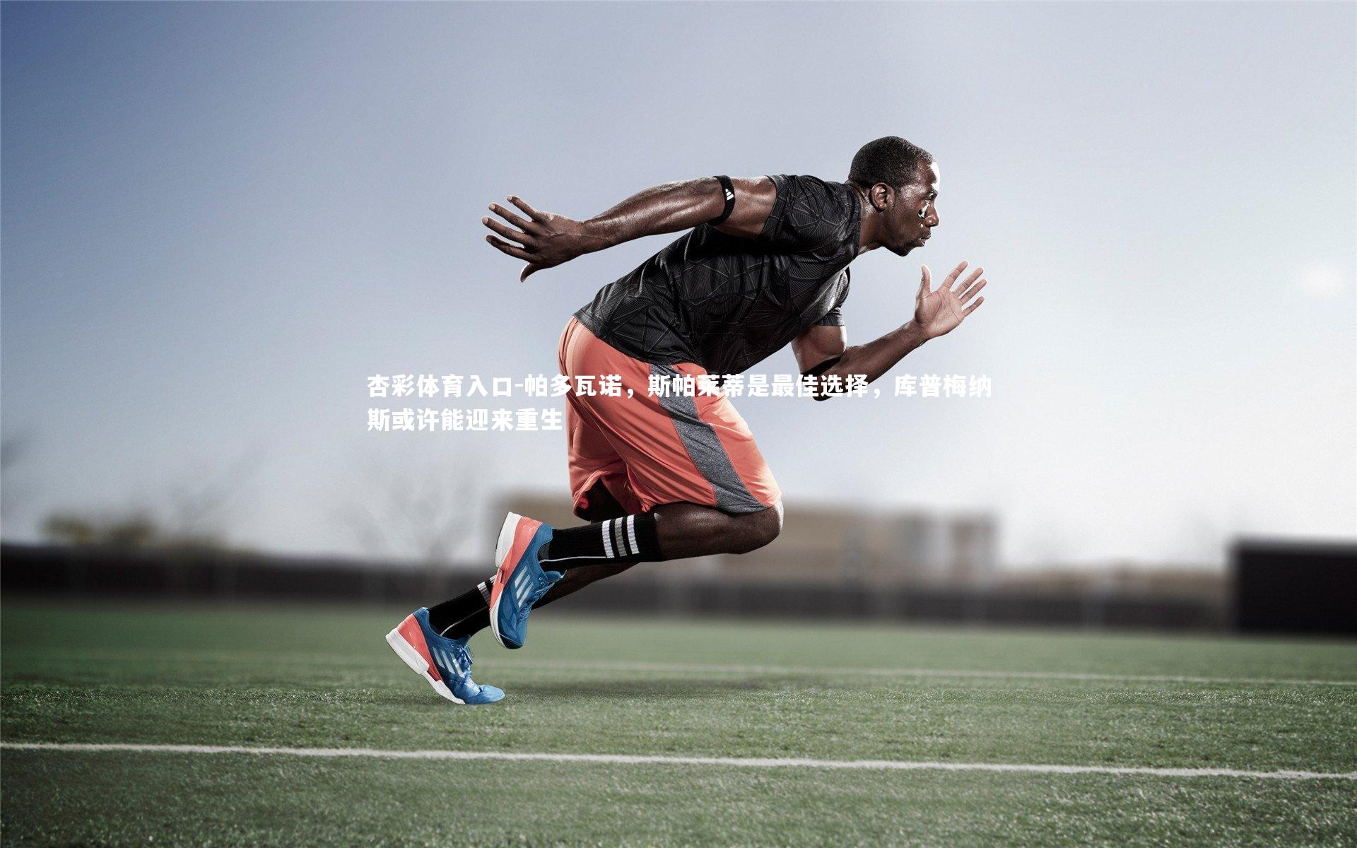 帕多瓦诺,斯帕莱蒂是最佳选择,库普梅纳斯或许能迎来重生